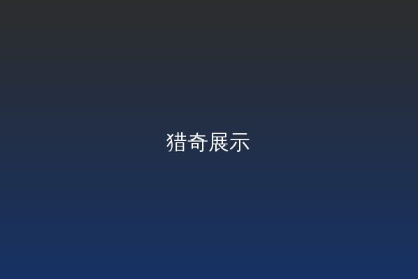 猎奇改装视频
